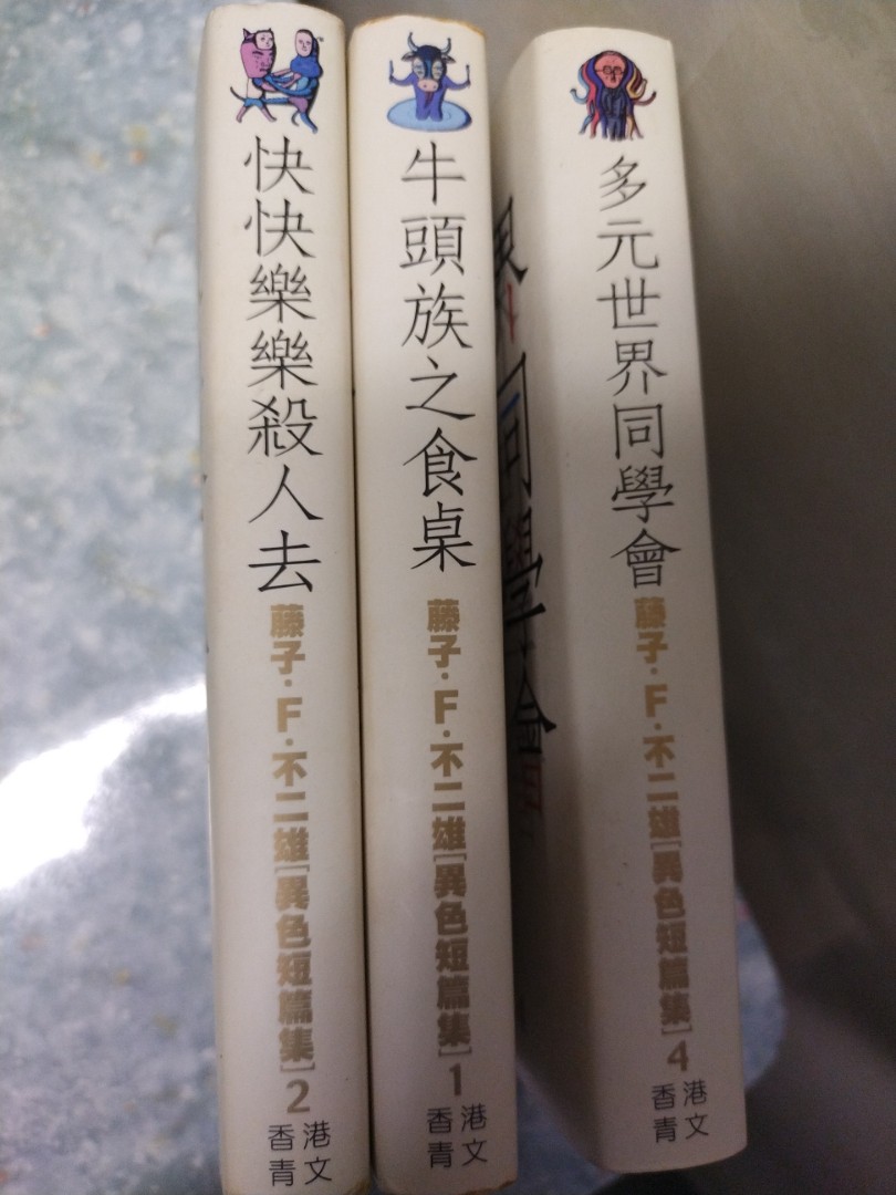 阿林書房 藤子f不二雄異色短篇集 第1 2 4期待續 合共3本自用書青文01年全初版 Ot313 B027 D03 書本 文具 漫畫 Carousell