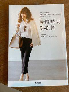 極簡時尚穿搭術