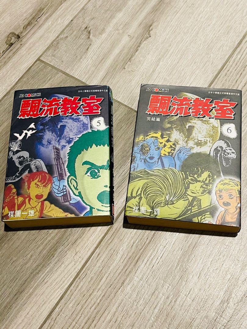 漂流教室 漫畫書 5 6集 兩本 書本 文具 雜誌及其他 Carousell 漂流教室 漫畫書 5 6集 兩本 書本 文具 雜誌及其他 Carousell