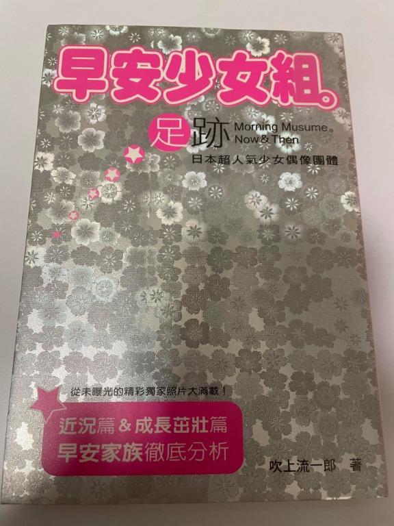 モーニング娘 早安少女組 Morning Musume モーニング娘 早安少女組足跡 安倍夏美 後藤真希 石川梨華 高橋愛 過希美 加護亞依 矢口真里 新垣里沙 吉澤瞳 保田圭 飯田圭織 小說 日本明星