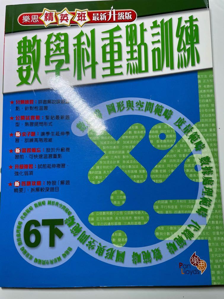 樂思精英班數學科重點訓練6下 教科書 Carousell