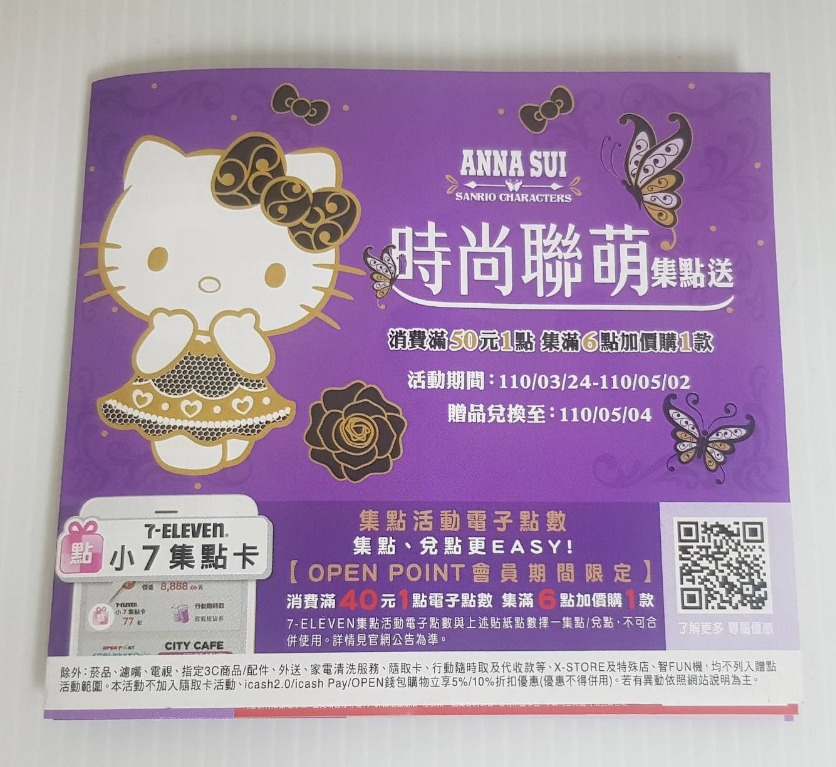 清倉現貨 7 11 Kitty 三麗鷗時尚聯萌集點送 點數 貼紙 1組 10點 10元 可手機app轉點 換星巴克劵 玩具 其他玩具在旋轉拍賣