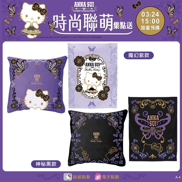 台灣代購 台灣7 11 Sanrio Anna Sui 限量刺繡抱枕保暖毯組 共2款 預購 Carousell