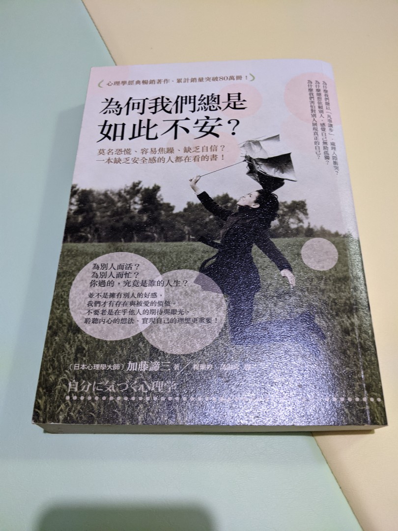 為何我們總是如此不安 加藤諦三 書本 文具 小說 故事書 Carousell