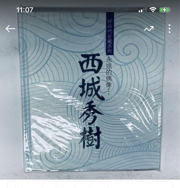 西城秀樹「好時代珍藏系列...永遠的偶像」, 興趣及遊戲, 音樂、樂器