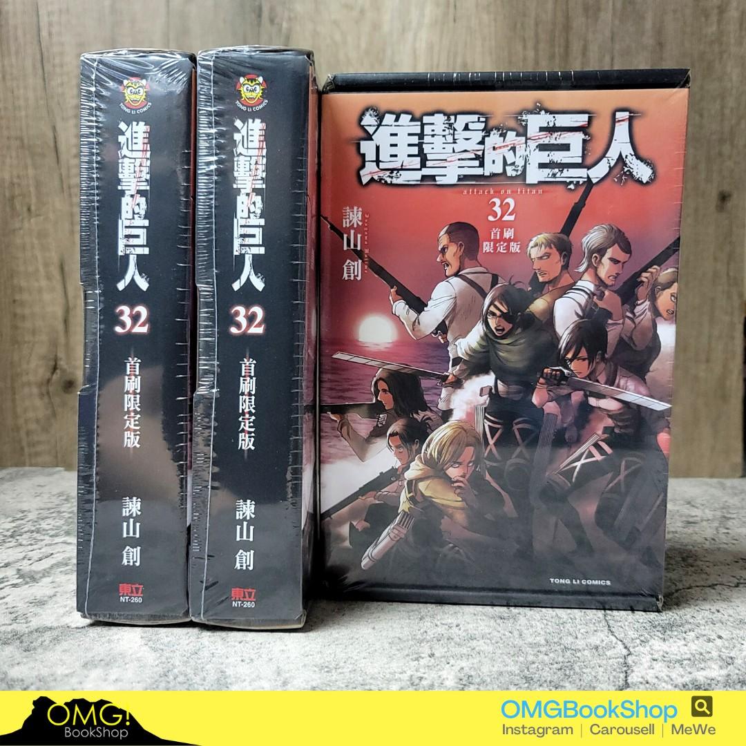 現貨 進擊的巨人32 首刷限定版 興趣及遊戲 書本 文具 漫畫 Carousell