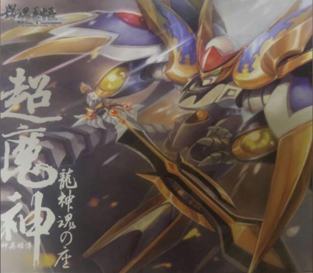 國產模魂真悟mc 創界魔神英雄傳超魔神龍神號龍神丸 玩具 遊戲類 玩具 Carousell