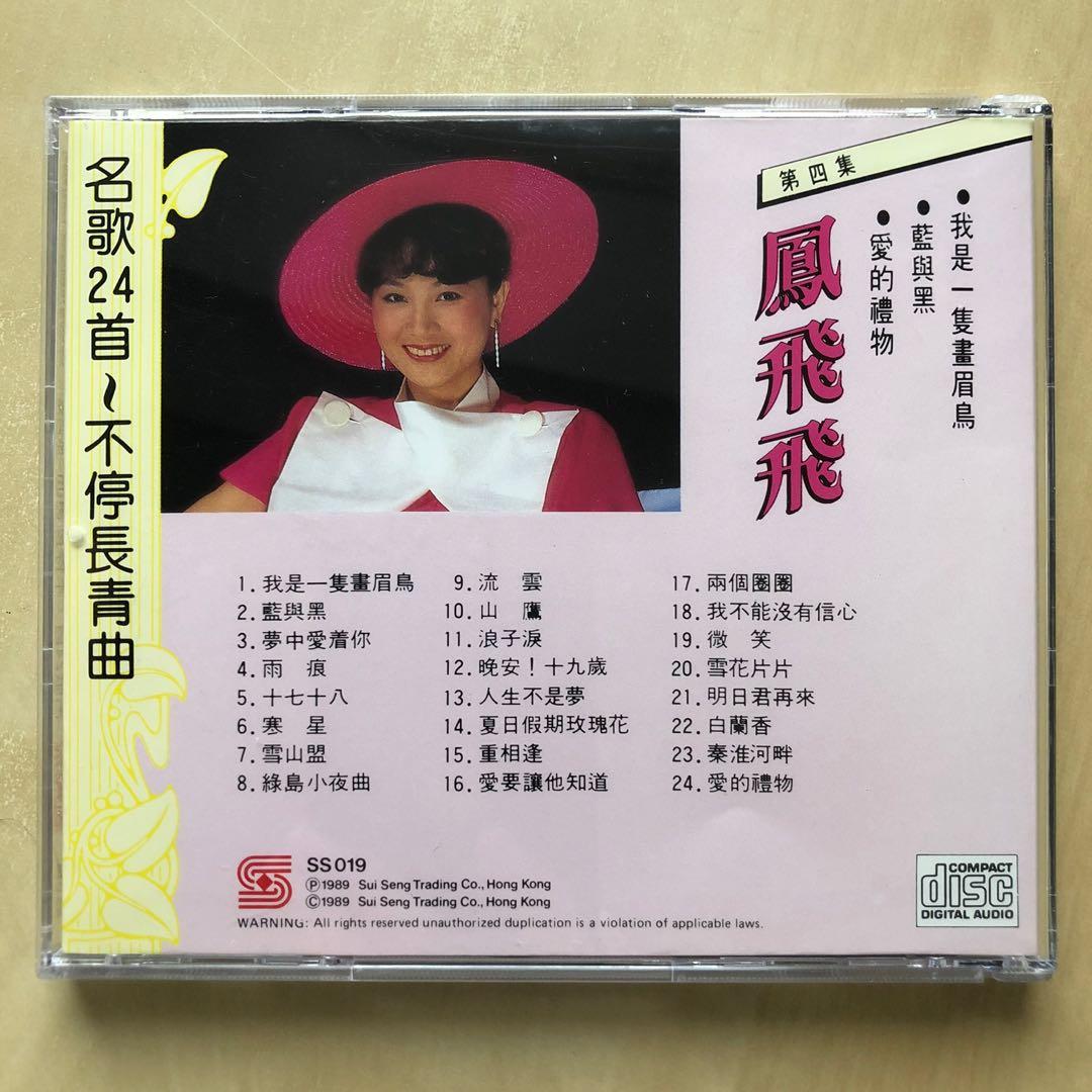 貴重CD－鳳飛飛 フォンフェイフェイ・1989年日本製「名歌24首～不停長 