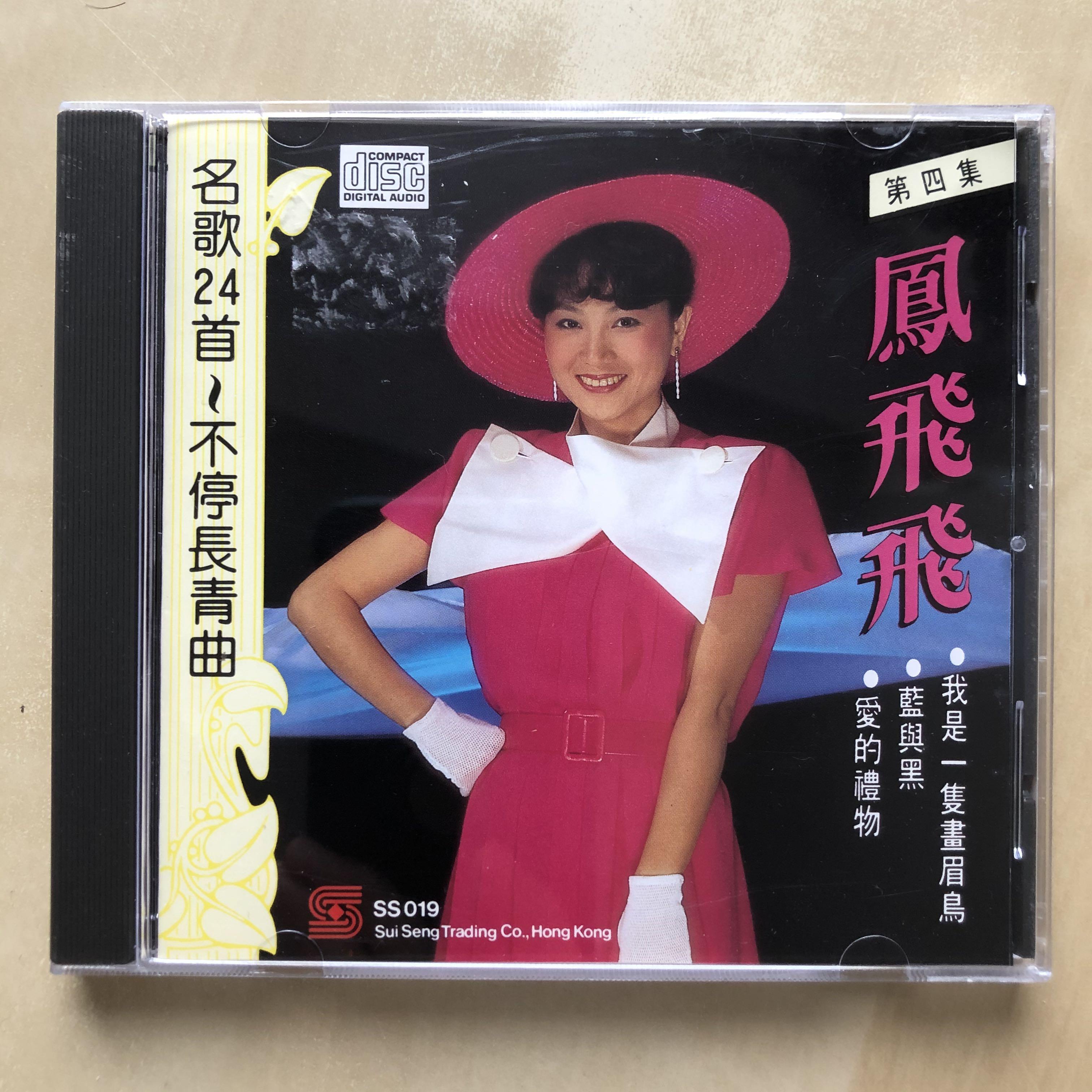 貴重CD－鳳飛飛 フォンフェイフェイ・1989年日本製「名歌24首～不停長青曲」SuiSengSS019