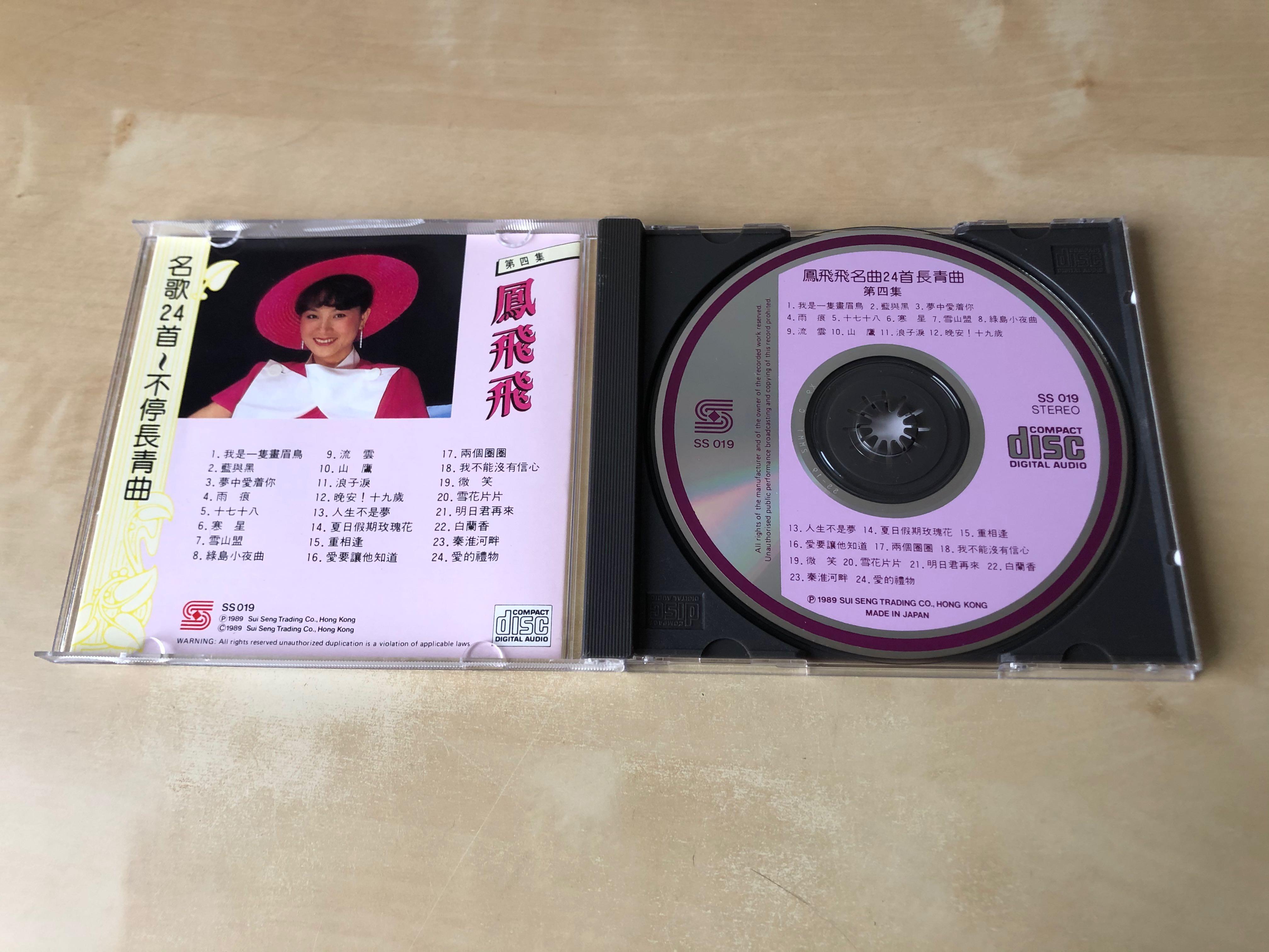 値引き 貴重CD－鳳飛飛 フォンフェイフェイ・1989年日本製「名歌24首 ...