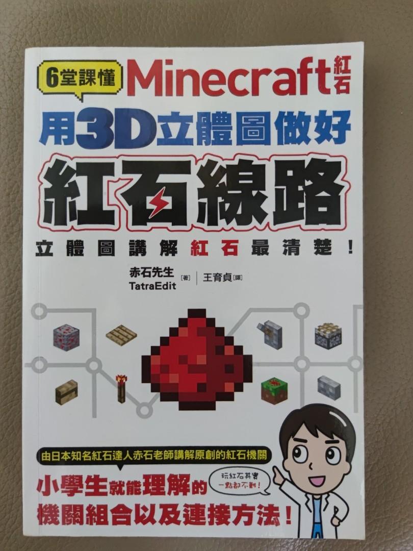 Minecraft 用3d立體圖做好紅石線路尖端出版赤石先生著 書本 文具 小朋友書 Carousell