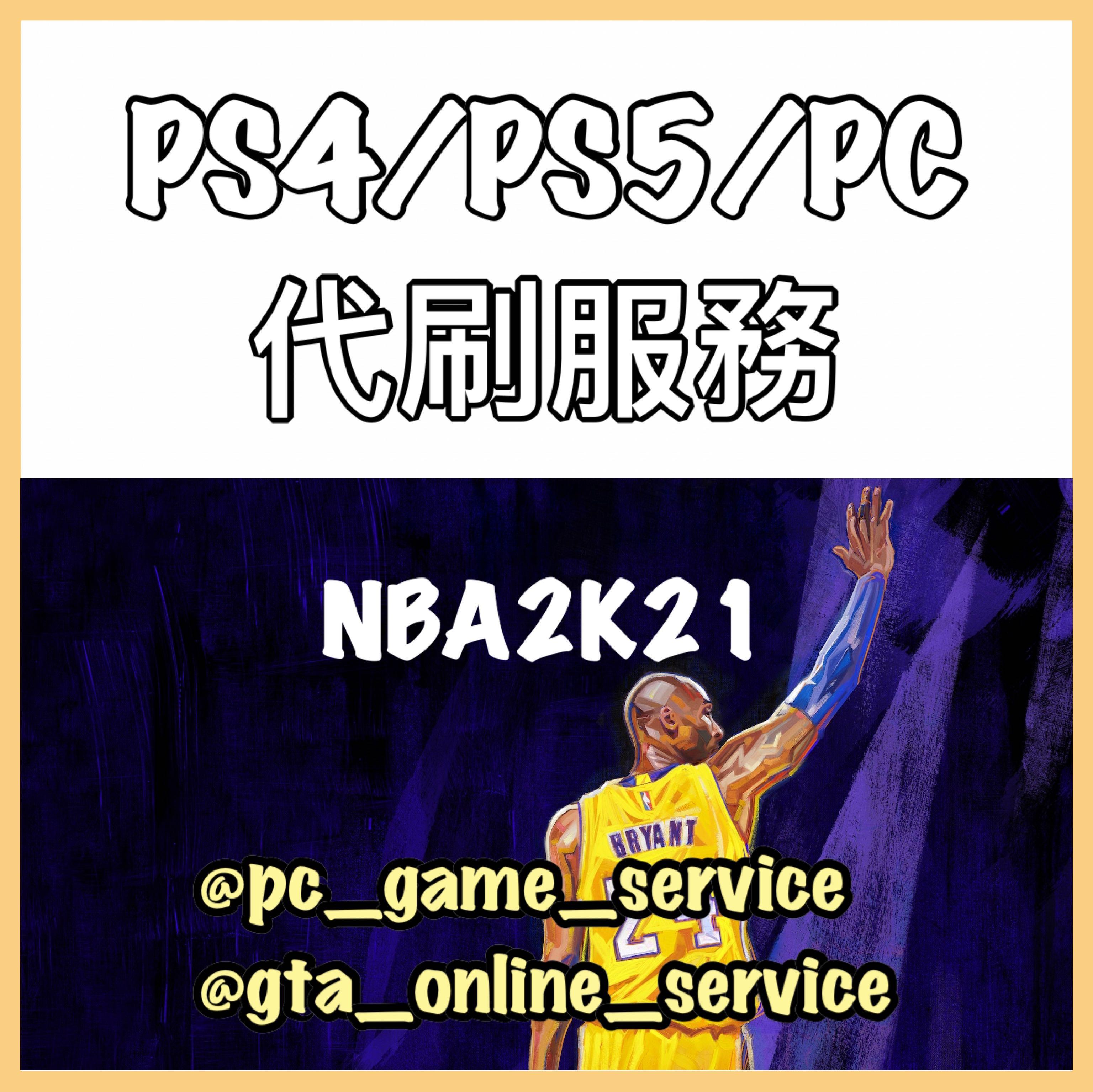 Nba2k21 Ps4 Ps5 Pc代刷服務長期在線極速完成賣出超過300單全港最高評價nba2k21代刷 勝場代打 Vc Mc Myteam Ps4 Ps5 Pc Steam支持最新版本 遊戲機 遊戲機遊戲