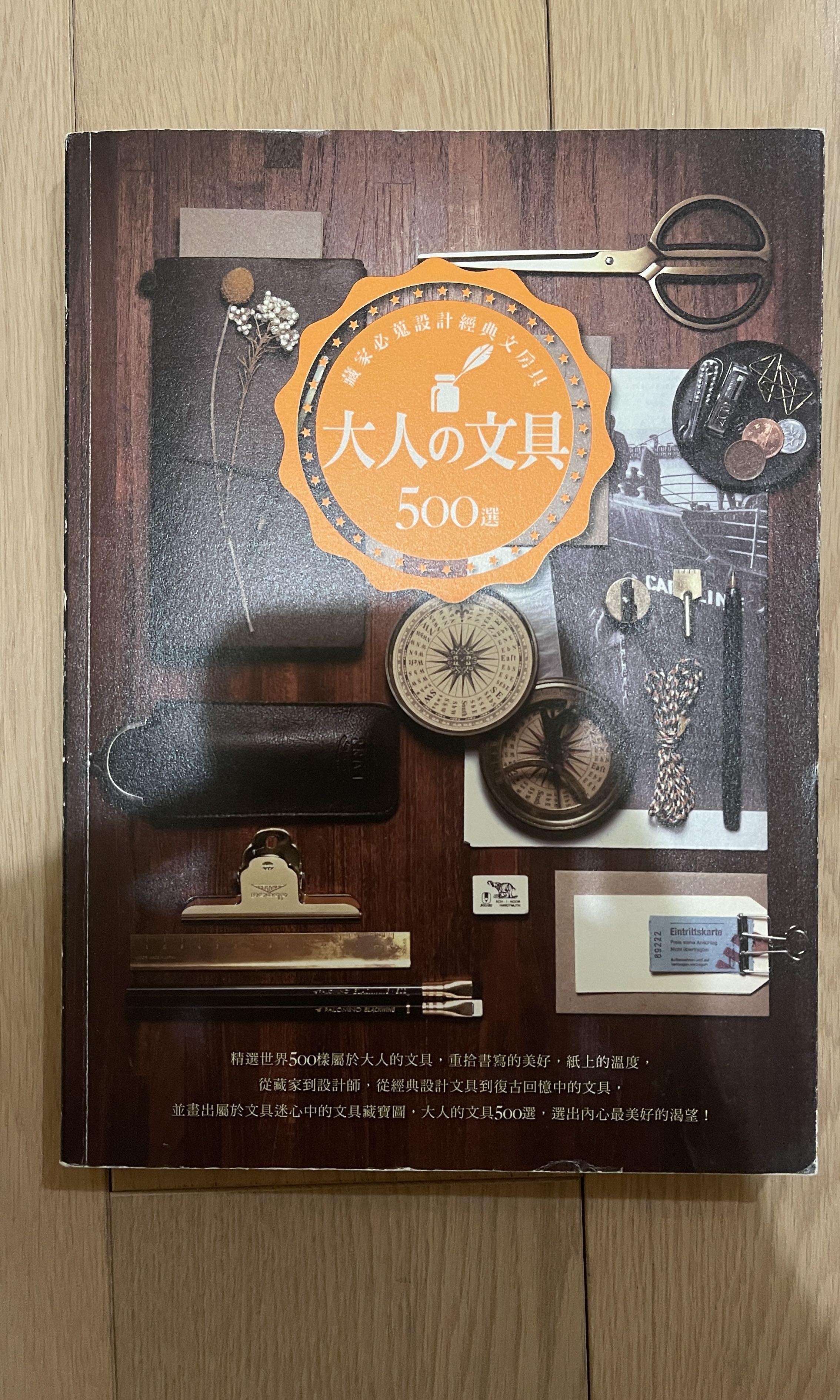 大人之文具500選 原價130 書本 文具 文具 Carousell