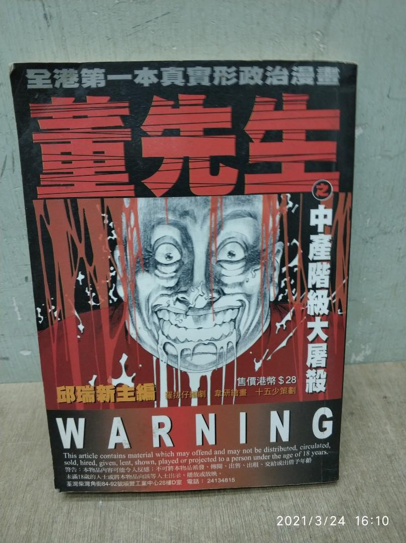 漫画书 董先生 全港第一本真实形政治漫画 書本 文具 漫畫 Carousell