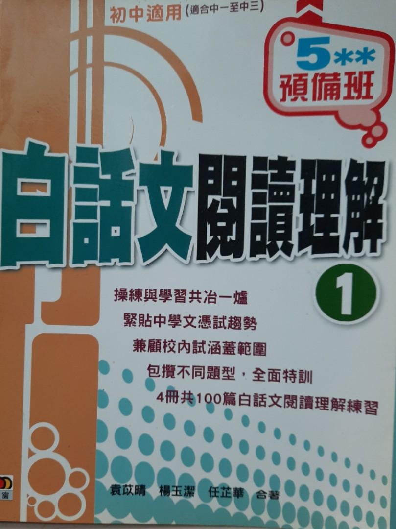 初中白話文閱讀理解1 教科書 Carousell 初中白話文閱讀理解1 教科書 Carousell