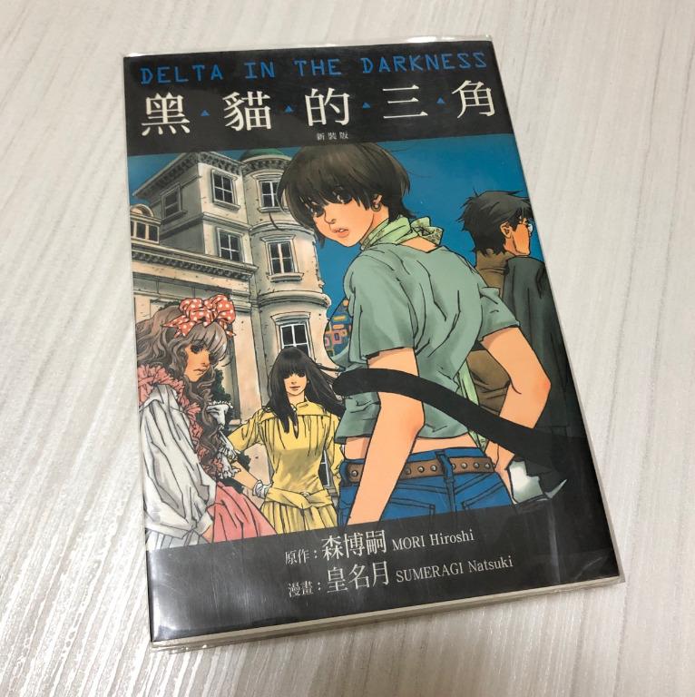 防疫 黑貓的三角 全 新裝版自有書 原動力亞細亞 原作 森博嗣漫畫 皇名月 只看一次 絕版 圖書 漫畫在旋轉拍賣