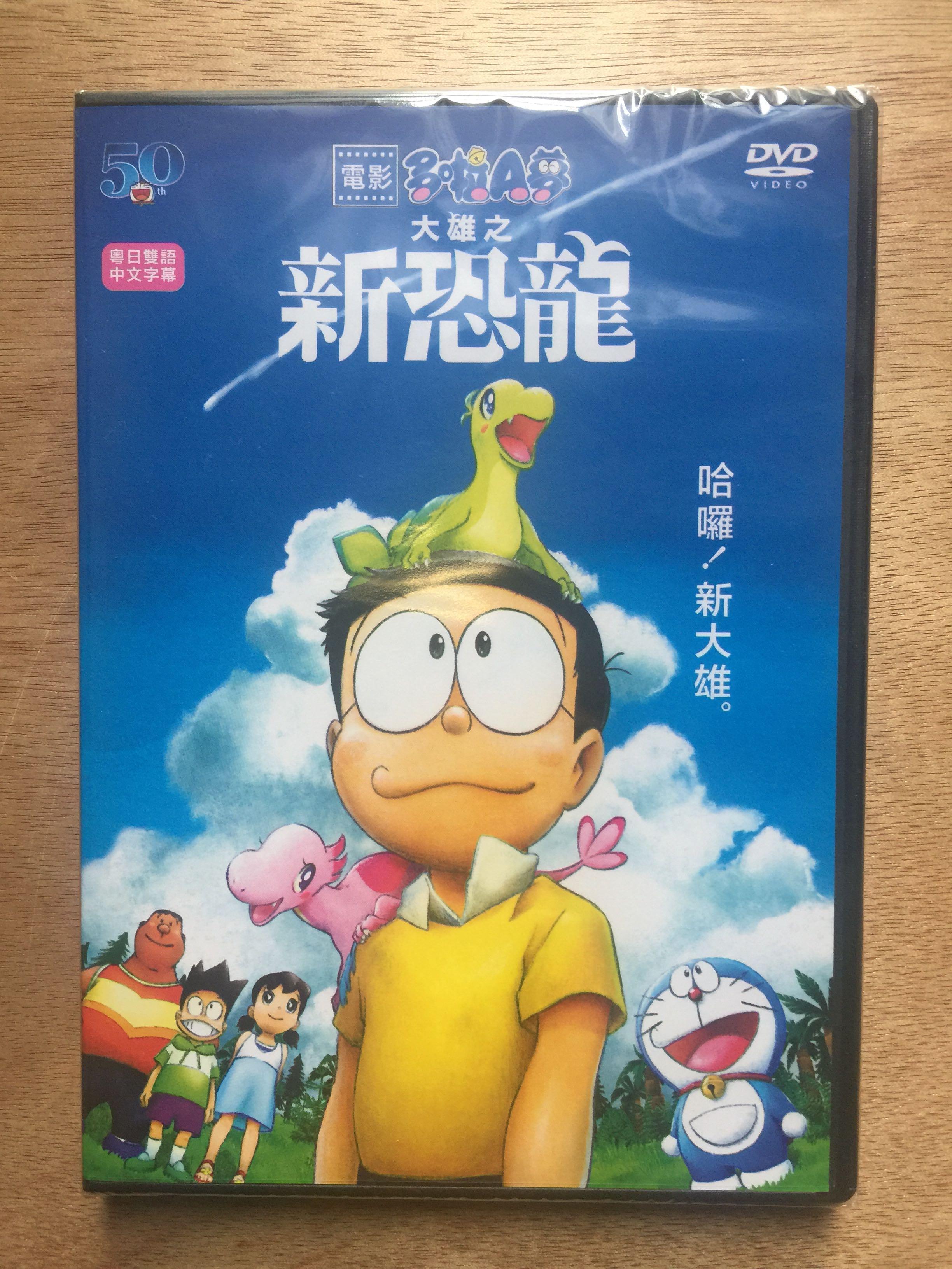 電影多啦a夢大雄之新恐龍doraemon The Movie Nobita S New Dinosaur 香港版dvd 粵語中文字幕 音樂樂器 配件 Cd S Dvd S Other Media Carousell