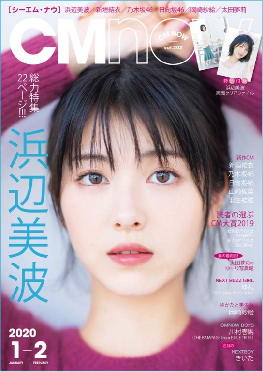 現貨 Cm Now シーエム ナウ 年1月号濱邊美波封面 興趣及遊戲 收藏品及紀念品 日本明星 Carousell