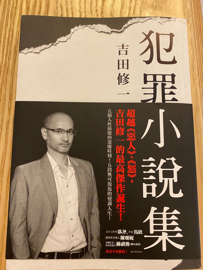 吉田修一犯罪小說集 興趣及遊戲 書本 文具 小朋友書 Carousell