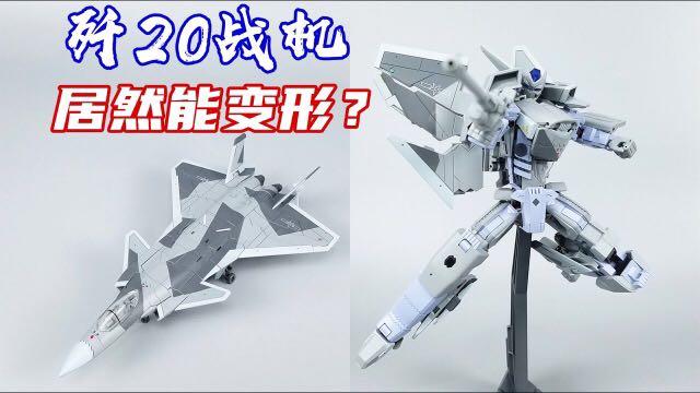 神機工業 殲20 J-20 トランスフォーマー　マクロス