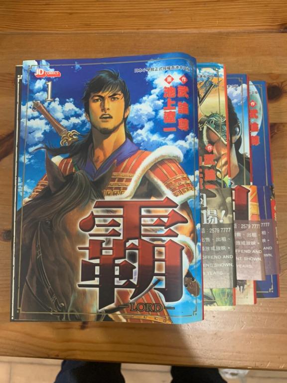 池上遼一霸lord 1至4卷漫畫 書本 文具 漫畫 Carousell