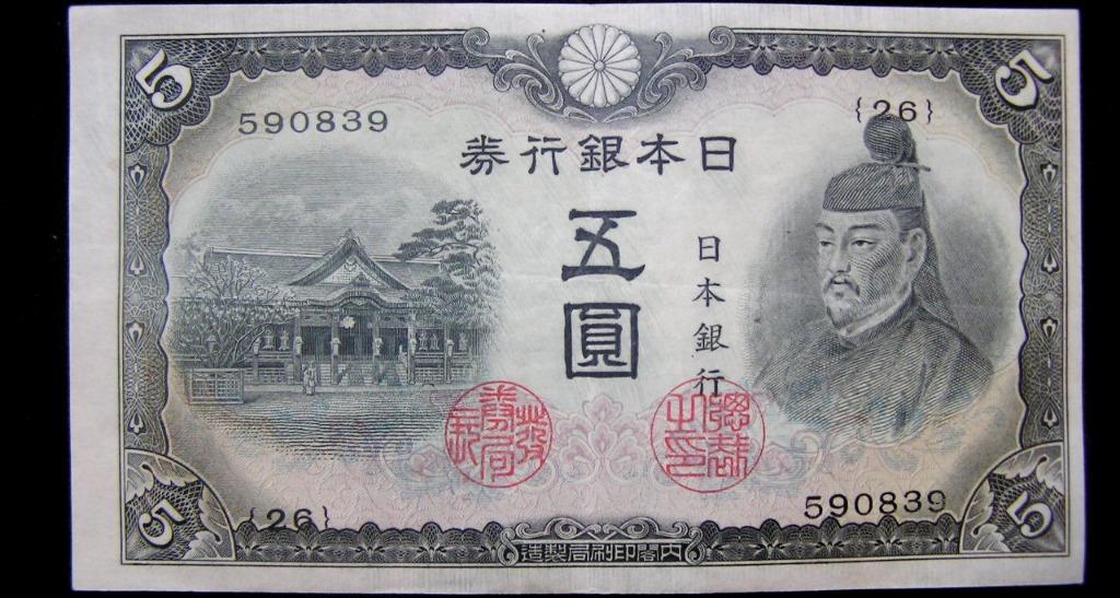 gJapanese Empire (Showa Era)1943年(昭和十八年)大日本帝國日本銀行古代政治家菅原道真肖像北野神社伍圓鈔票