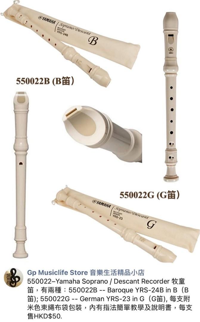 yamaha soprano descant recorder 牧童笛 有兩種 baroque yrs 24b in b b笛 german yrs 23 in g g笛 內有指法簡單教學及說明書