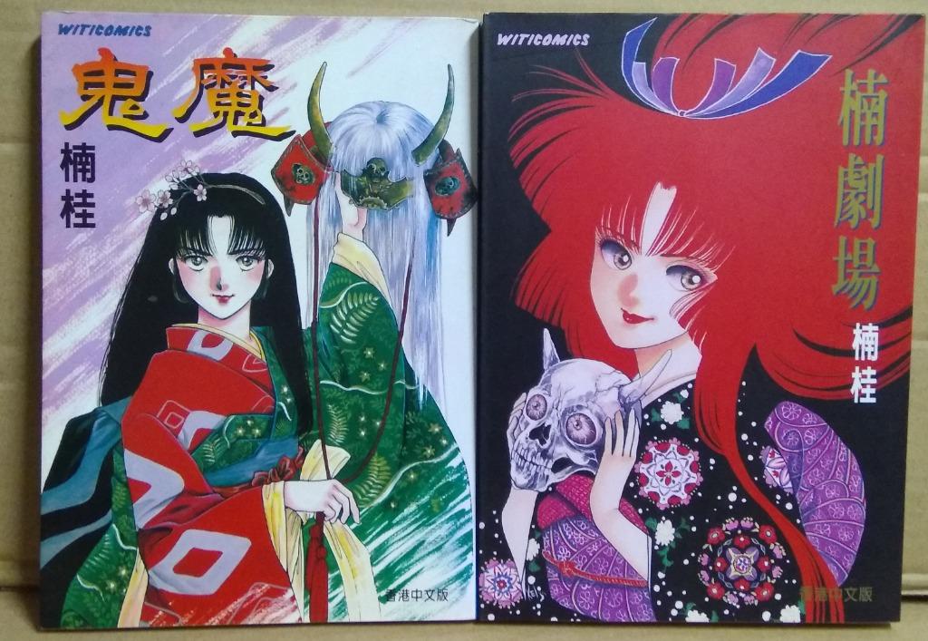 楠桂作品系列之鬼魔 楠劇場 一期完故事 文化傳信1995年出版 興趣及遊戲 書本 文具 漫畫 Carousell