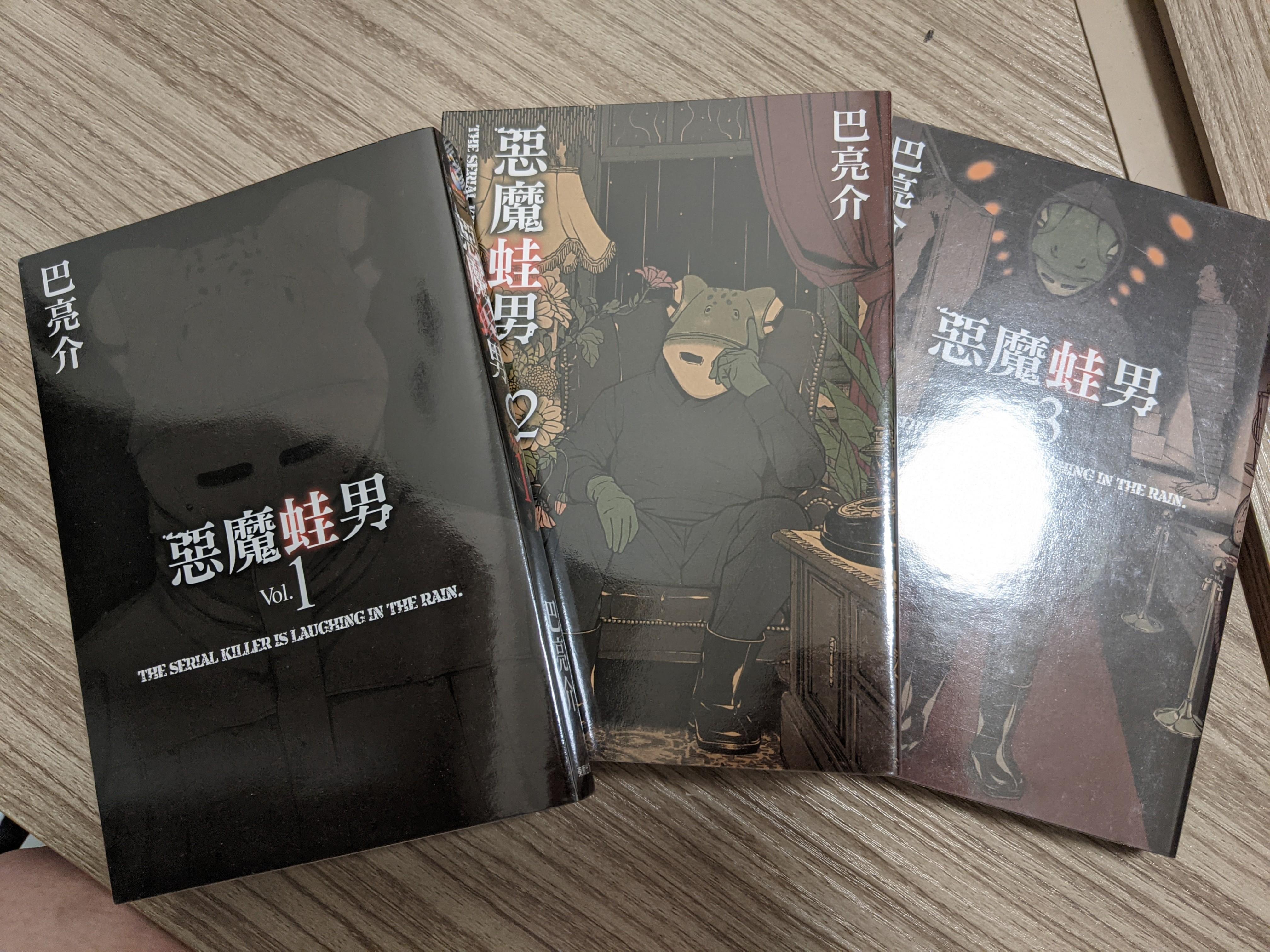 惡魔蛙男1 3 全 巴亮介 書本 文具 漫畫 Carousell 惡魔蛙男1 3 全 巴亮介 書本 文具 漫畫 Carousell