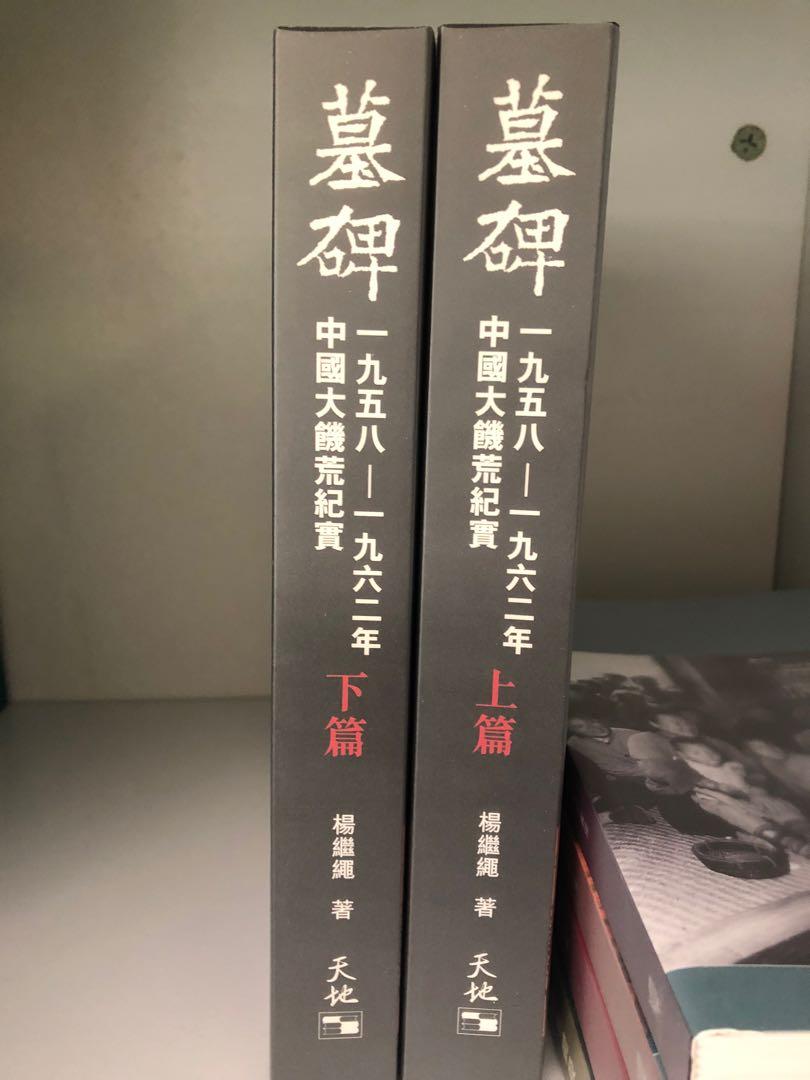 墓碑》楊繼繩, 興趣及遊戲, 書本& 文具, 小朋友書- Carousell