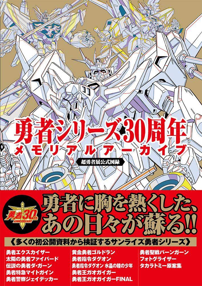 超勇者展圖集 勇者系列30周年memorial Archive 超勇者展公式圖錄 興趣及遊戲 玩具 遊戲類 Carousell