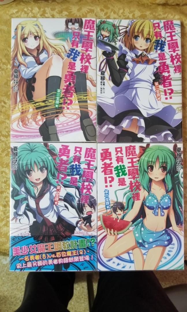 小說 魔王學校裡只有我是勇者 1 4 書本 文具 小說 故事書 Carousell