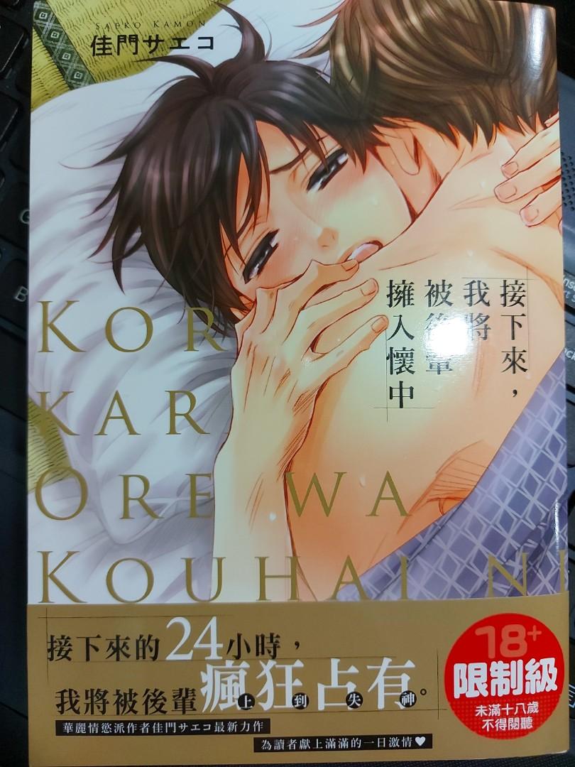 Bl漫畫接下來 我將被後輩擁入懷中 書本 文具 漫畫 Carousell