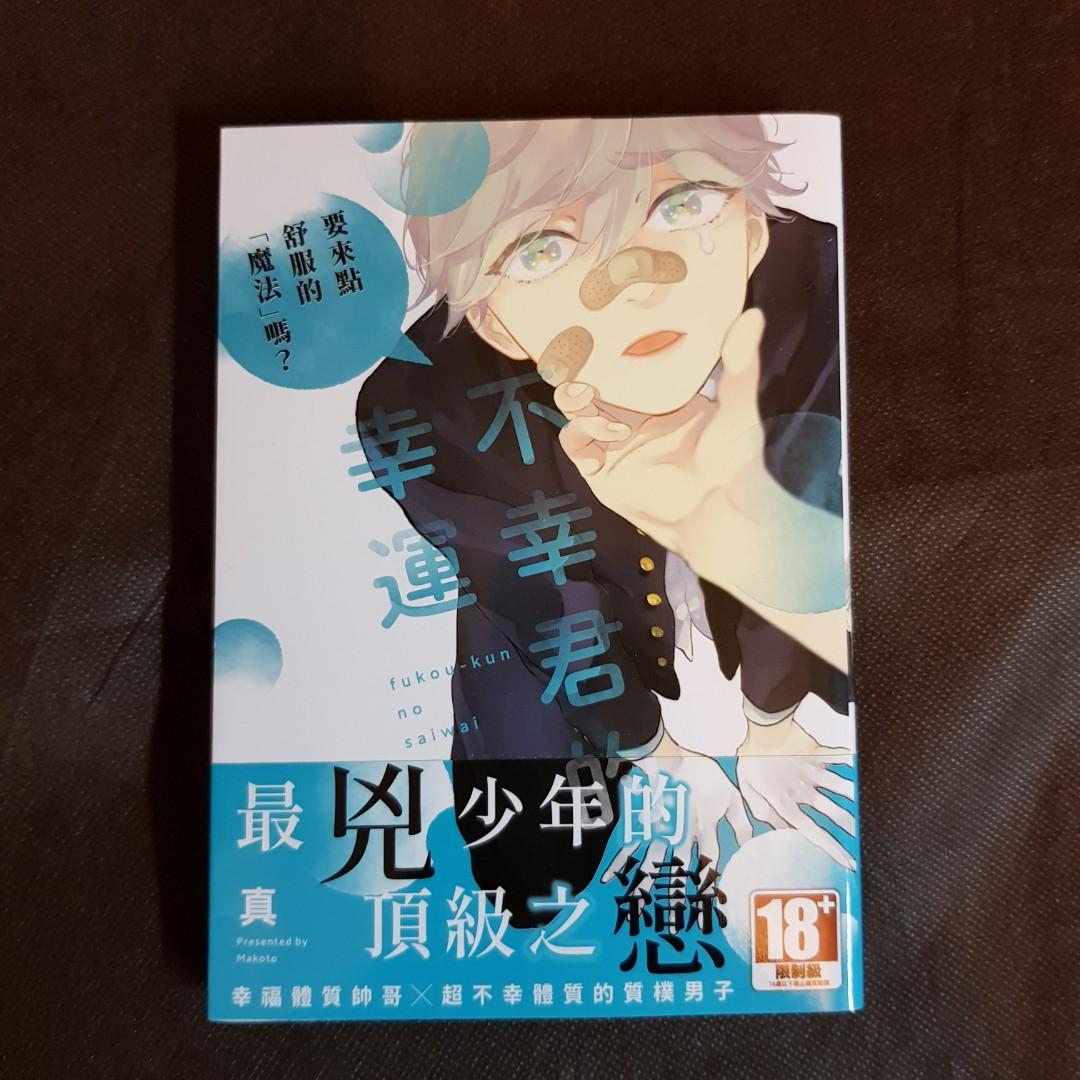 Bl漫畫 不幸君的幸運 書本 文具 漫畫 Carousell