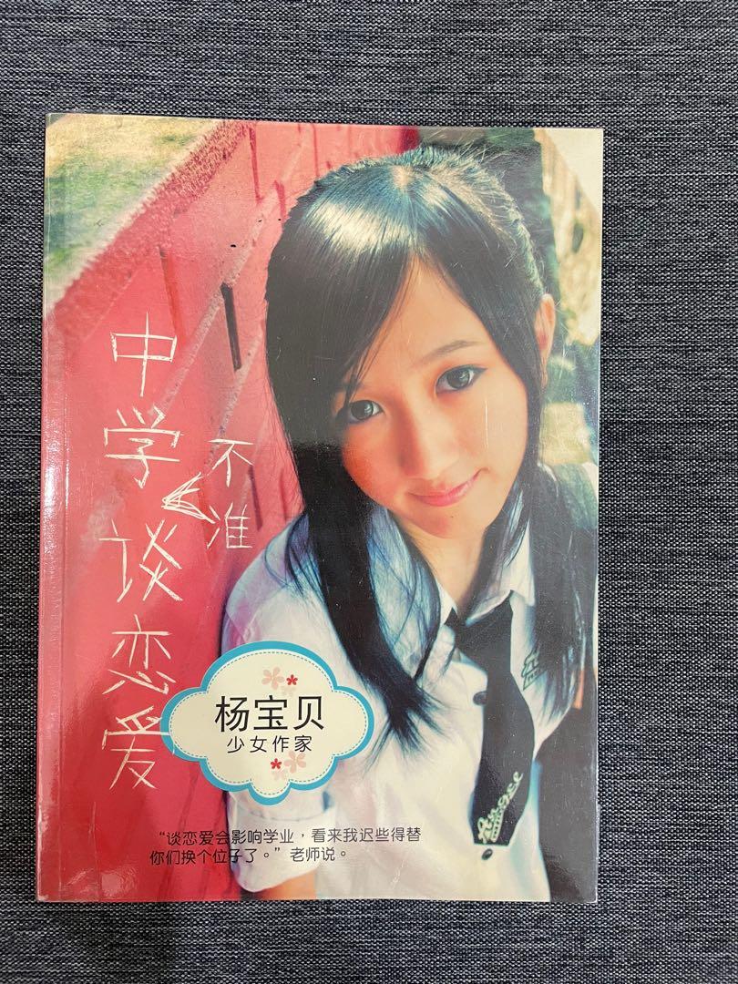 中文爱情小说 小说 中学不准谈恋爱 爱情来了 放学后的初恋 爱在转身后 小小园艺家 无家可归的中学生 杨宝贝 糖糖 爱微 Assorted Chinese