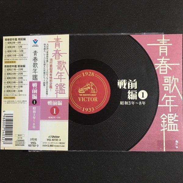 昭和3 8年青春歌年鑑戦前編1 日版加厚盒雙cd 附側紙東京行進曲祇園小唄 音樂樂器 配件 Cd S Dvd S Other Media Carousell
