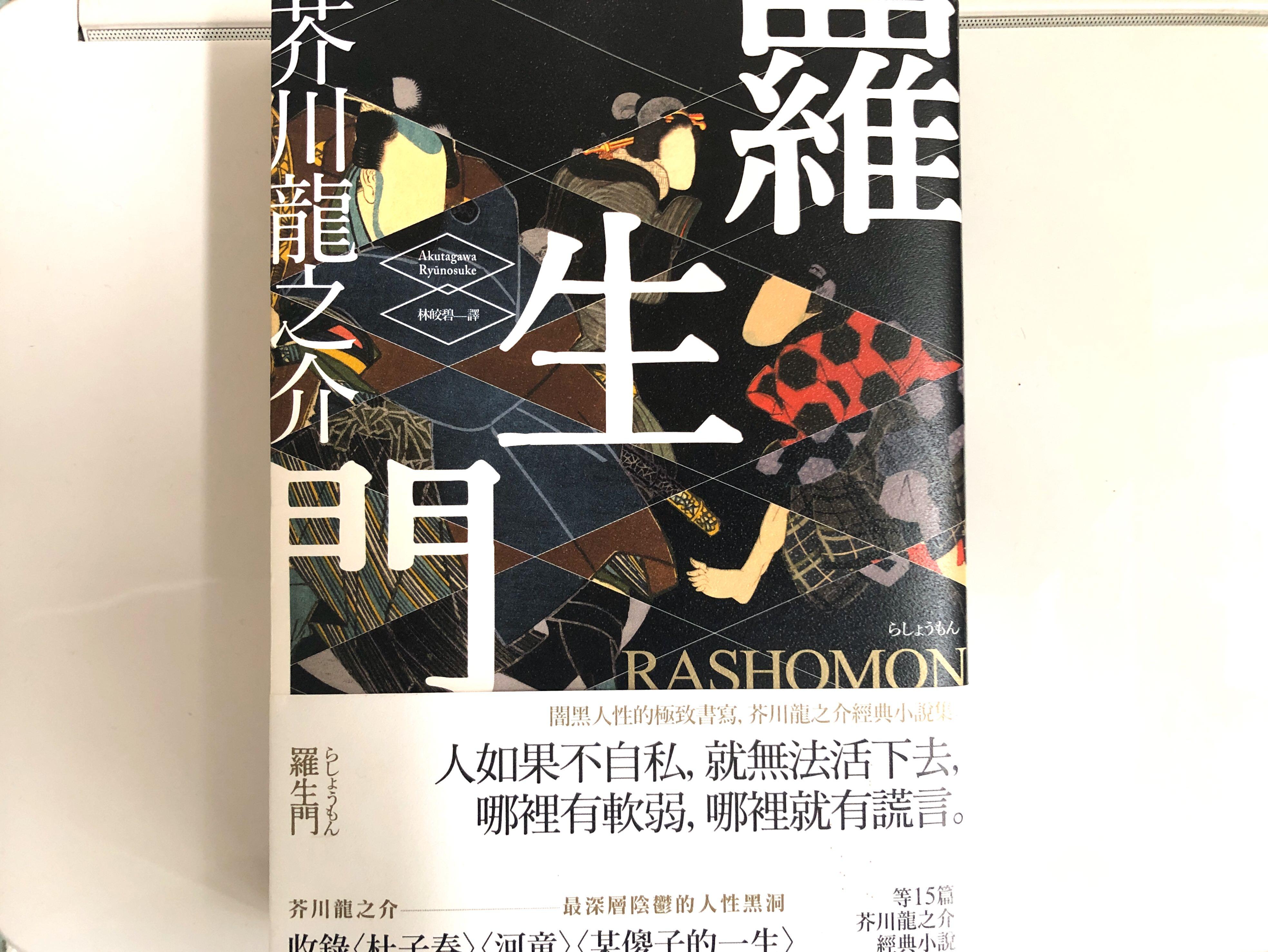 羅生門 芥川龍之介經典小說集 興趣及遊戲 書本 文具 小朋友書 Carousell