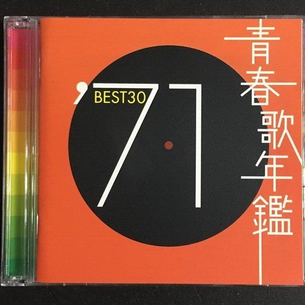 青春歌年鑑 71 Best 30 精選日版加厚盒雙cd 歐陽菲菲小柳留美子加藤登紀子野口五郎南沙織千秋直美naomi Chiaki 由紀さおり堺正章西田佐知子天地真理