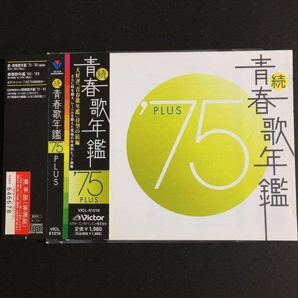 続 青春歌年鑑 75 Plus 精選日版cd 附側紙山口百惠西城秀樹鄉裕美岩崎宏美南沙織八代亜紀野口五郎桜田淳子五木宏八代亜紀見本品