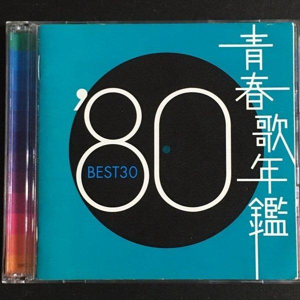 青春歌年鑑'80 BEST 30 精選日版加厚盒雙CD 山口百惠谷村新司鄉裕美