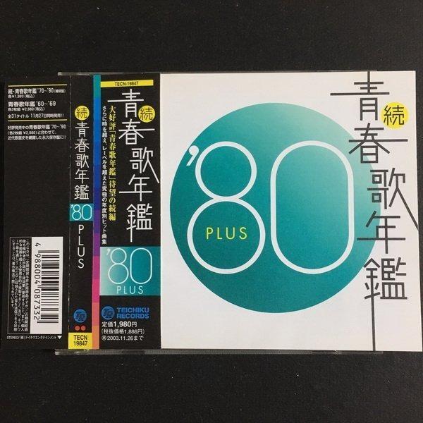 続 青春歌年鑑 80 Plus 精選日版cd 附側紙稀少碟新山口百惠西城秀樹鄉裕美off Course 小田和正 Alice 谷村新司 田原俊彦八代亜紀佐田雅志五木宏