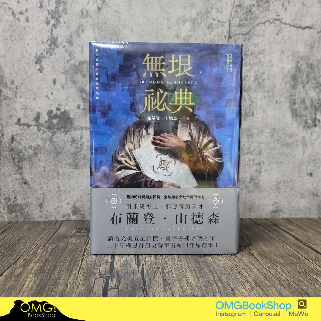 [限量]無垠祕典 (作者親簽限量典藏精裝版)（ARCANUM UNBOUNDED: THE COSMERE COLLECTION） #布蘭登山 ...