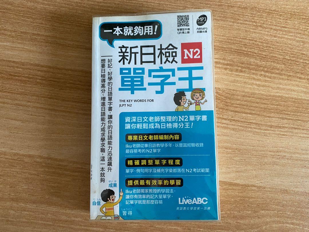 新日檢 n2 單字王 日本語能力試 jlpt n2 口袋書