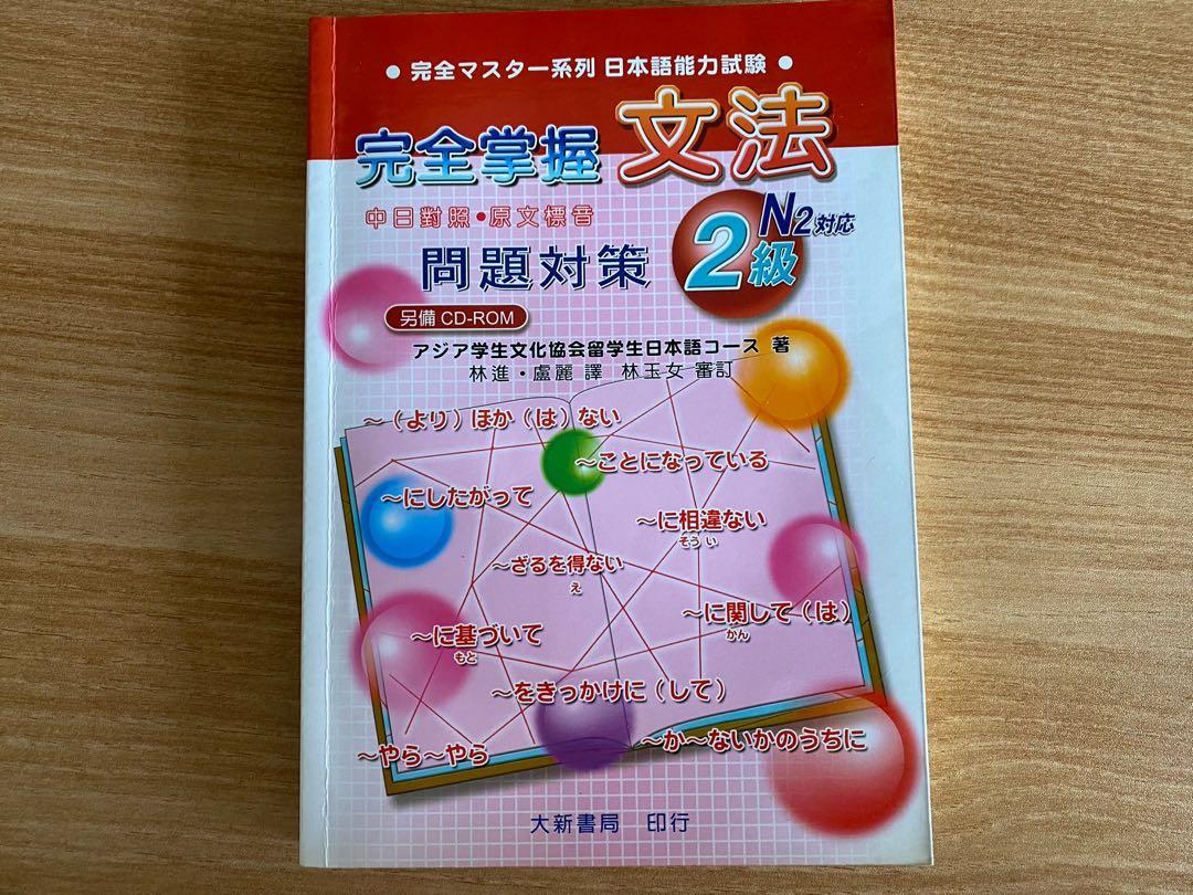 完全掌握文法問題對策n2 二級對應 日本語能力試 Jlpt N2 教科書 Carousell