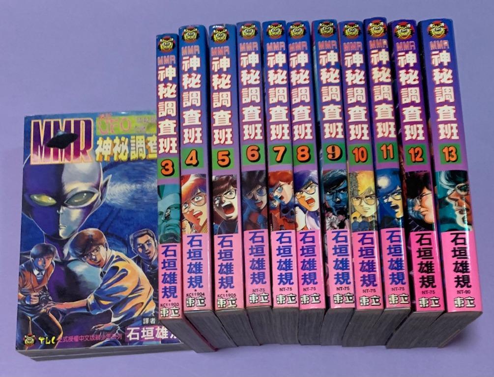 絕版日本漫畫 Mmr神秘調查班 1 13集完 整套 石垣雄規著 東立出版社1990年出版 謹慎收藏 非常光潔 書本 文具 漫畫 Carousell