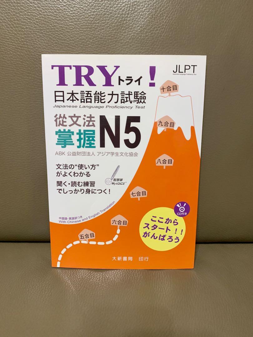 Try 日本語能力試驗從文法掌握n5 附cd 全新 興趣及遊戲 書本 文具 教科書 Carousell