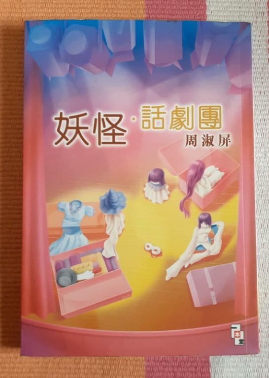 妖怪話劇團 周淑屏著 一本堂 書本 文具 小說 故事書 Carousell