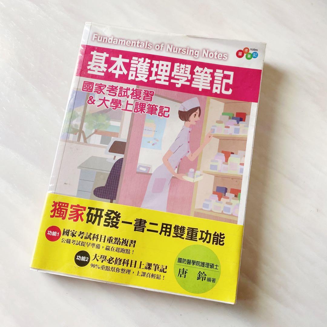 基本護理學筆記 考用出版 護理用書 教科書在旋轉拍賣