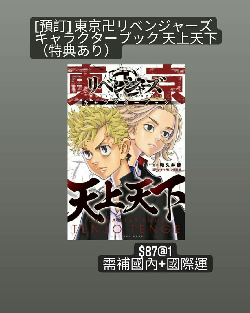 預訂 東京卍リベンジャーズキャラクターブック天上天下 特典あり 書本 文具 漫畫 Carousell