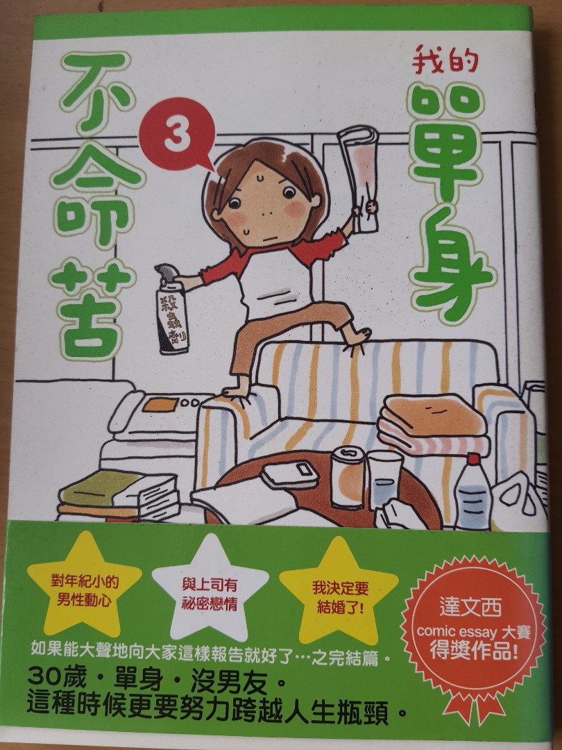 我的單身不命苦 3 書本 文具 雜誌及其他 Carousell 我的單身不命苦 3 書本 文具 雜誌及其他 Carousell
